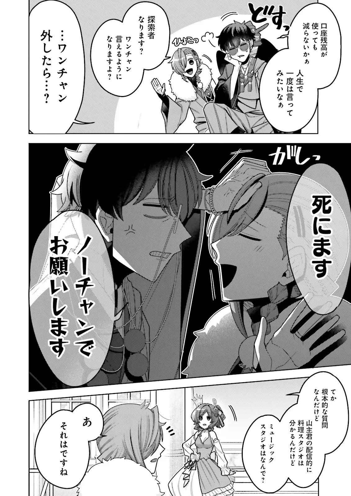 Oshi ni Sasageru Dungeon Gourmet Saikyo Tansakusha Vtuber ni Naru - Chapter 12.4 - Page 3