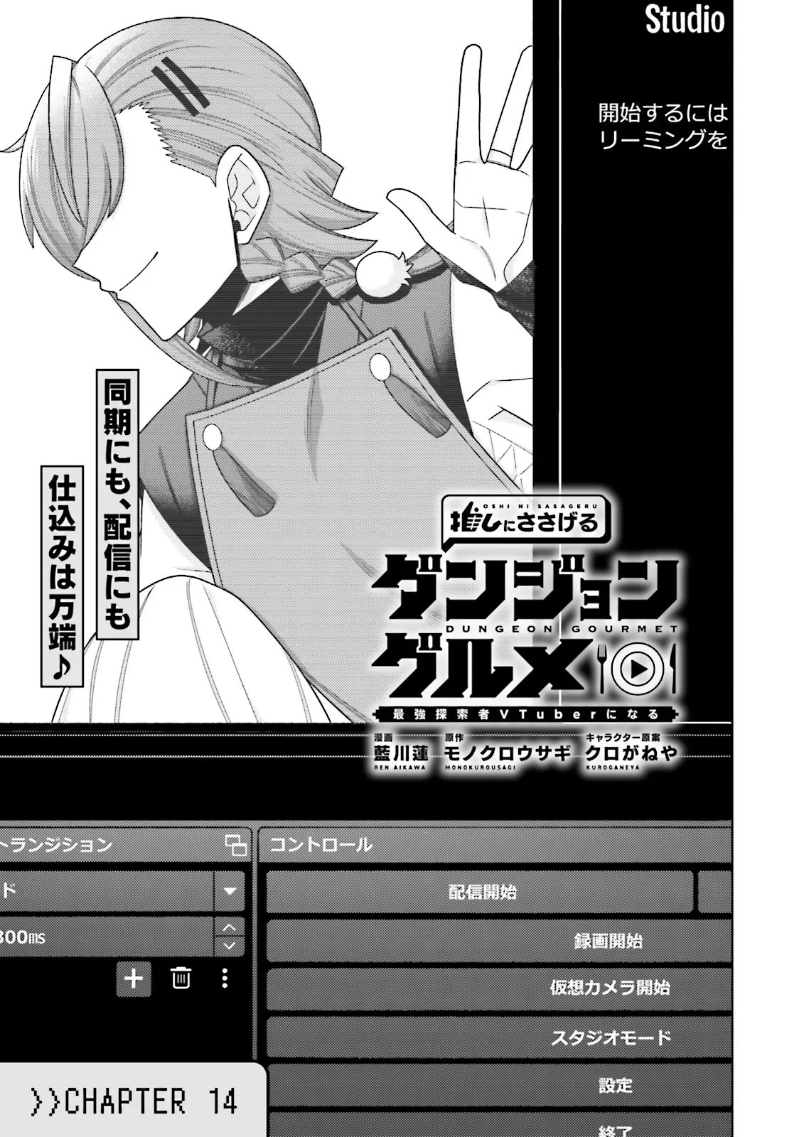 Oshi ni Sasageru Dungeon Gourmet Saikyo Tansakusha Vtuber ni Naru - Chapter 14.1 - Page 3