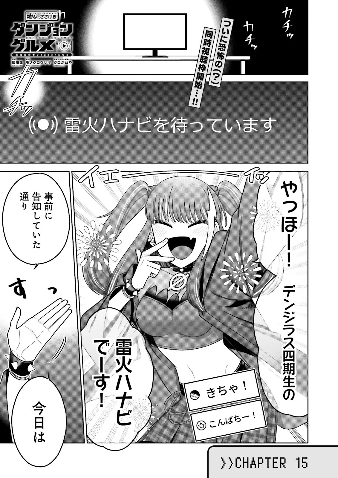 Oshi ni Sasageru Dungeon Gourmet Saikyo Tansakusha Vtuber ni Naru - Chapter 15.1 - Page 1