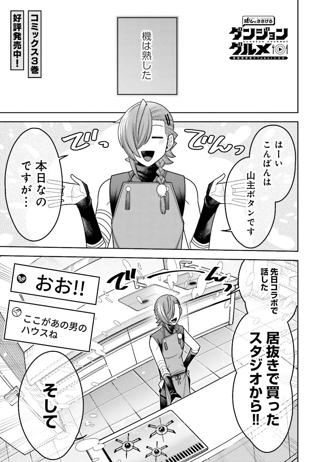 Oshi ni Sasageru Dungeon Gourmet Saikyo Tansakusha Vtuber ni Naru - Chapter 17.1 - Page 1