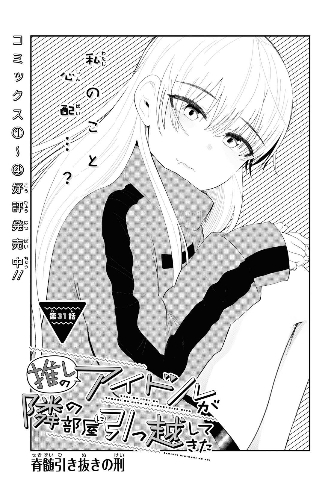 Oshi no Idol ga Tonari no Heya ni Hikkoshite Kita - Chapter 31.1 - Page 1