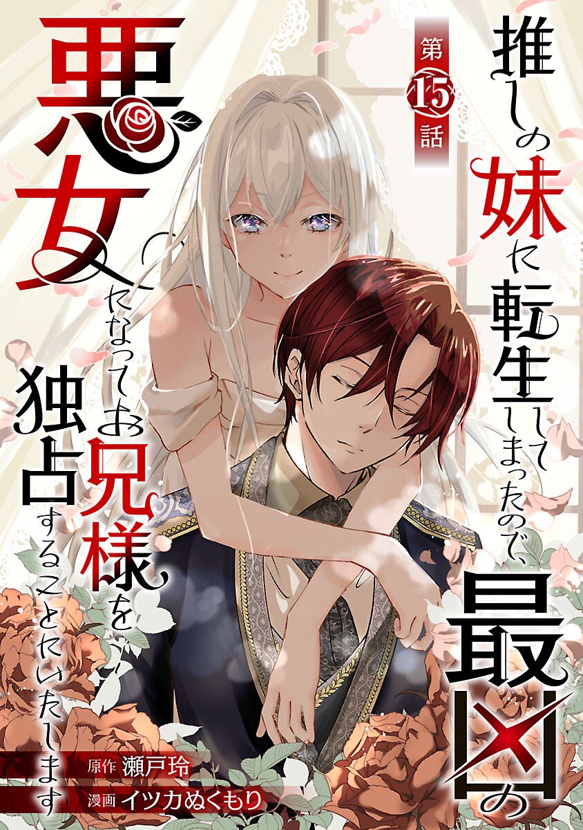 Oshi no Imouto ni Tensei shite Shimatta no de, Saikyou no Akujo ni Natte Onii-sama wo Dokusen suru Koto ni Itashimasu - Chapter 15 - Page 1