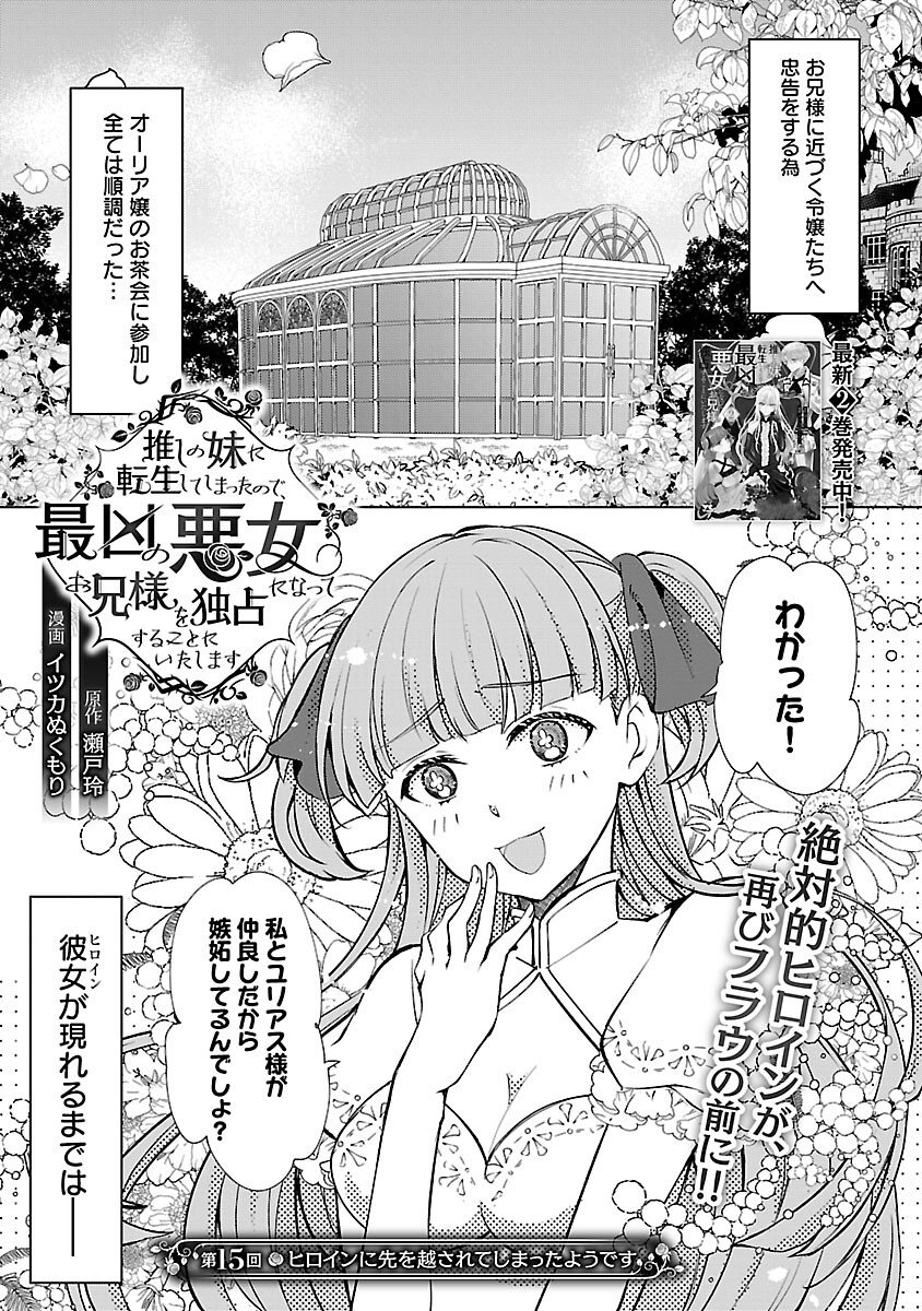 Oshi no Imouto ni Tensei shite Shimatta no de, Saikyou no Akujo ni Natte Onii-sama wo Dokusen suru Koto ni Itashimasu - Chapter 15 - Page 3