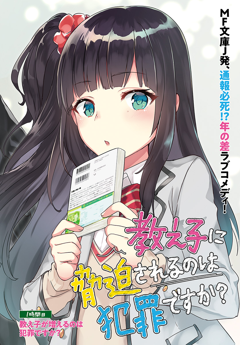 Oshiego ni Kyouhakusareru no wa Hanzai desu ka? - Chapter 1 - Page 2