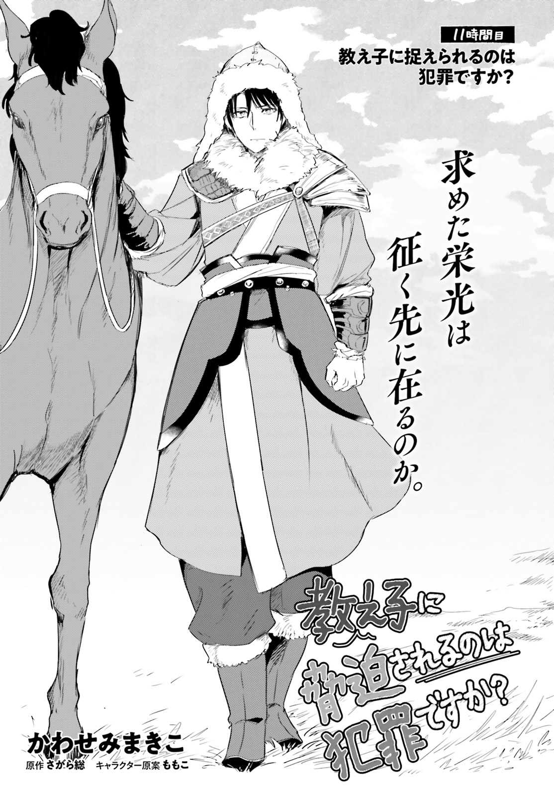 Oshiego ni Kyouhakusareru no wa Hanzai desu ka? - Chapter 11 - Page 1