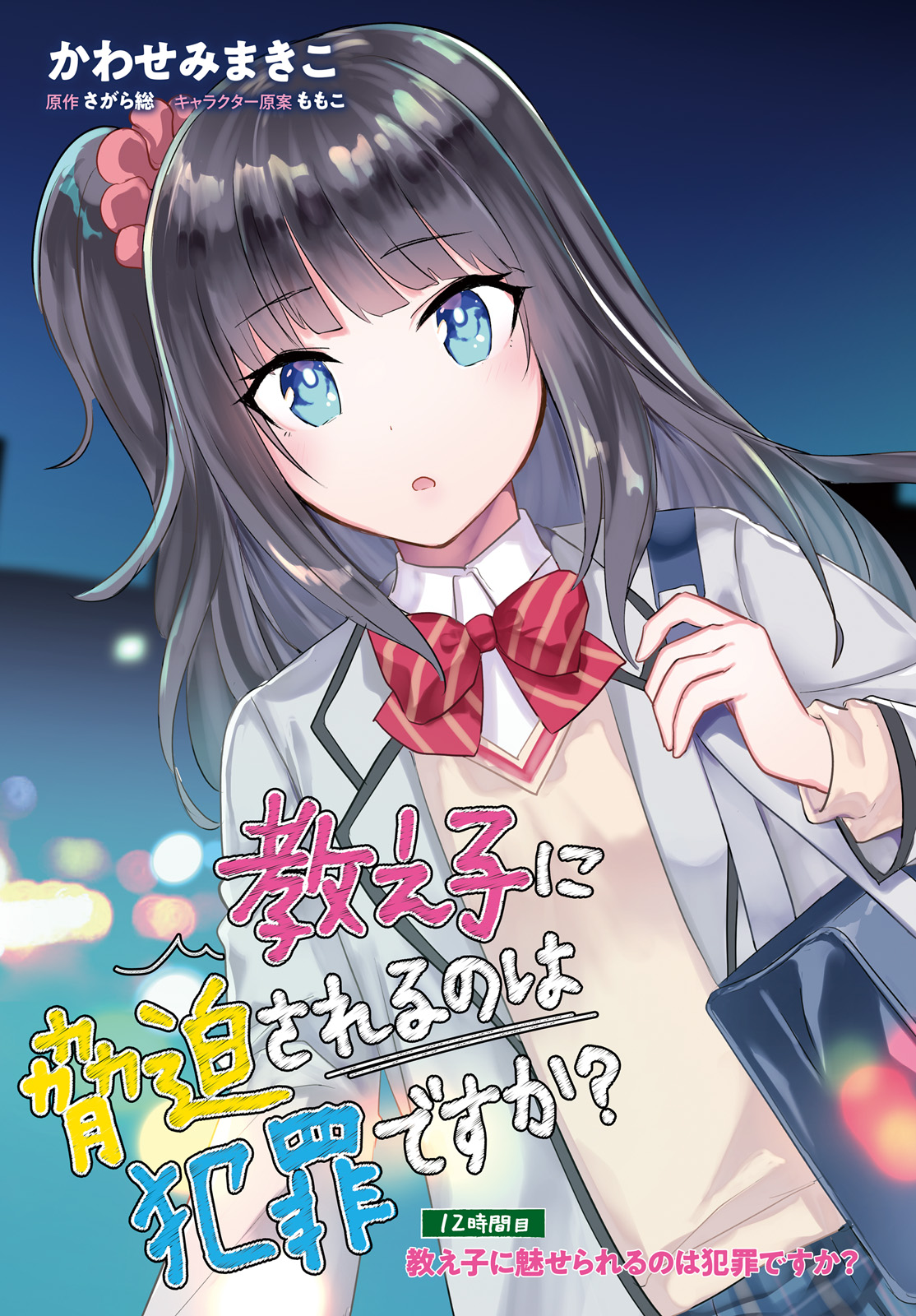Oshiego ni Kyouhakusareru no wa Hanzai desu ka? - Chapter 12 - Page 3