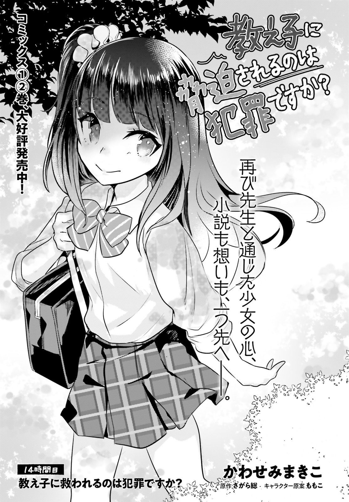 Oshiego ni Kyouhakusareru no wa Hanzai desu ka? - Chapter 14 - Page 1