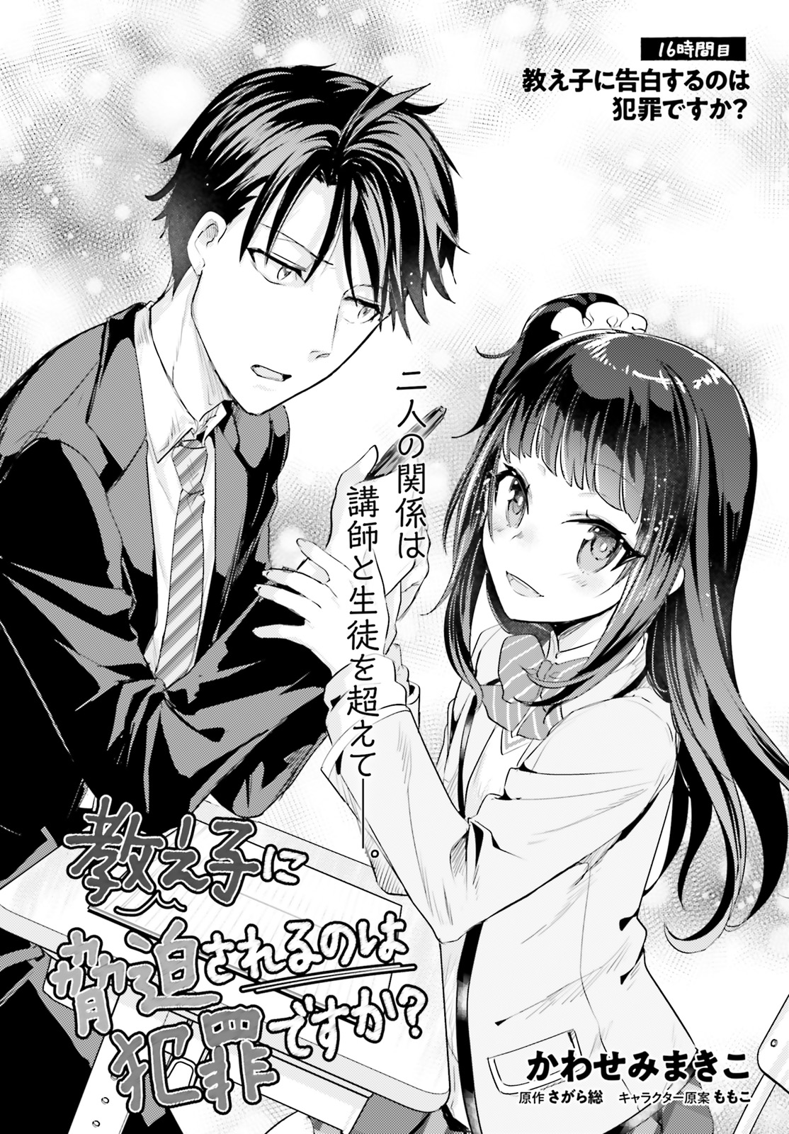 Oshiego ni Kyouhakusareru no wa Hanzai desu ka? - Chapter 16 - Page 2