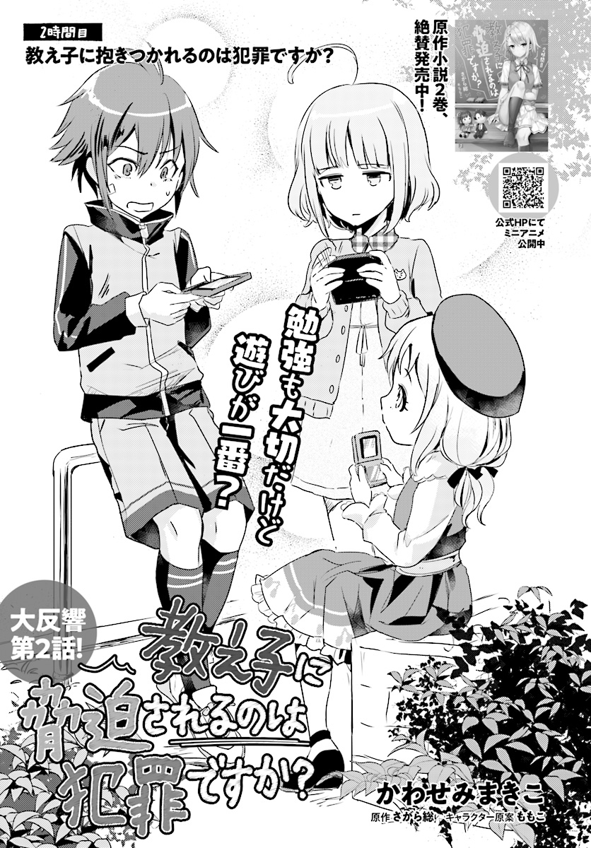 Oshiego ni Kyouhakusareru no wa Hanzai desu ka? - Chapter 2 - Page 3