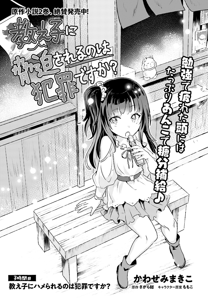 Oshiego ni Kyouhakusareru no wa Hanzai desu ka? - Chapter 3 - Page 1