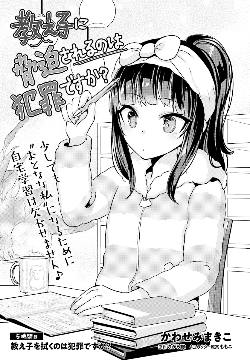 Oshiego ni Kyouhakusareru no wa Hanzai desu ka? - Chapter 5 - Page 3