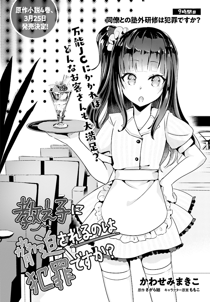 Oshiego ni Kyouhakusareru no wa Hanzai desu ka? - Chapter 9 - Page 2