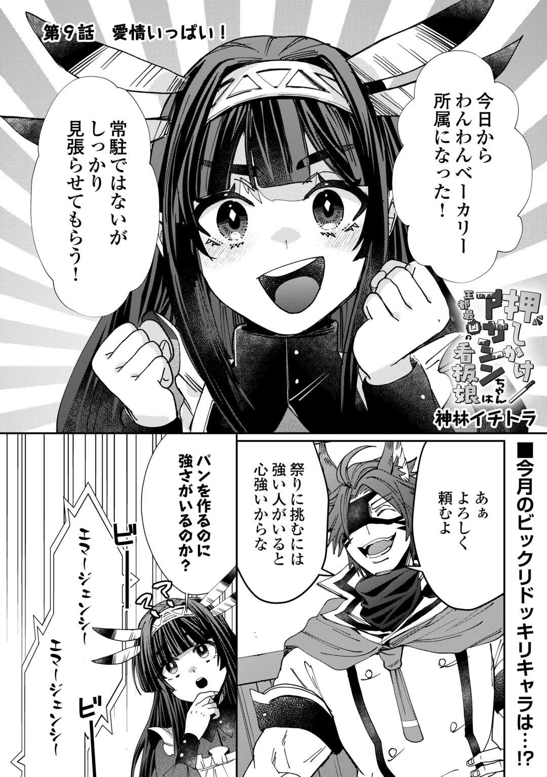 Oshikake Asashin-chan Wa Ou Miyako Saikyou No Kanban Musume - Chapter 9 - Page 1