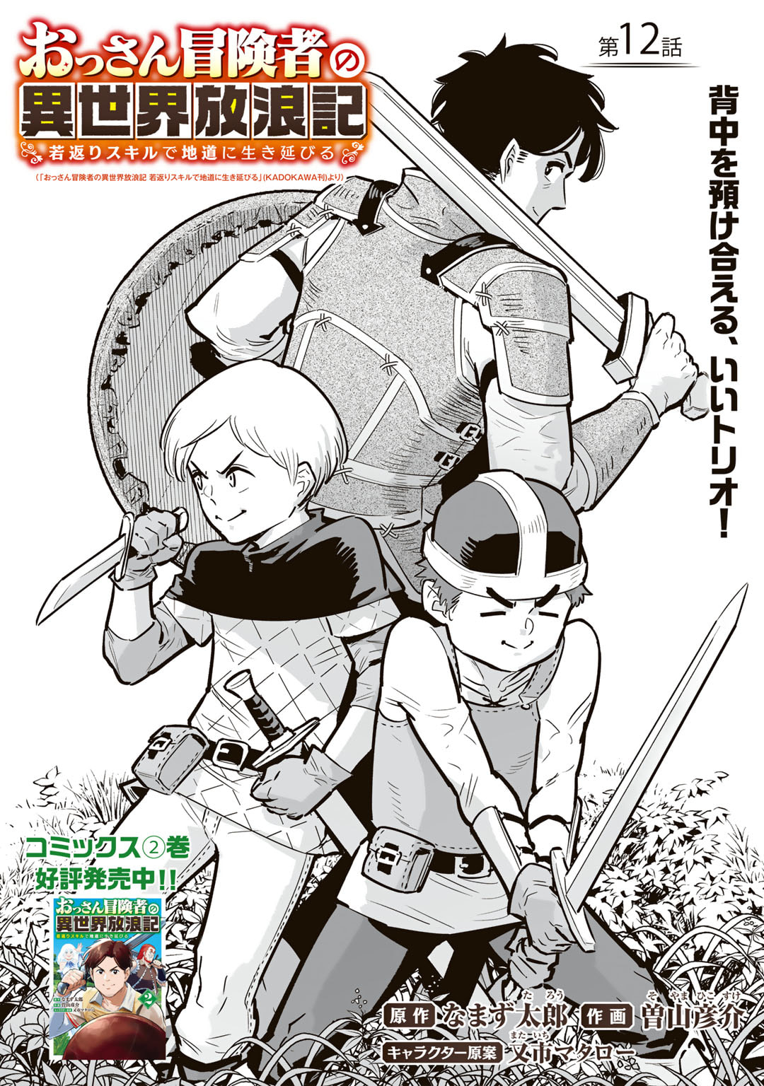 Ossan Boukensha no Jimichi na Isekai Tabi - Chapter 12 - Page 1