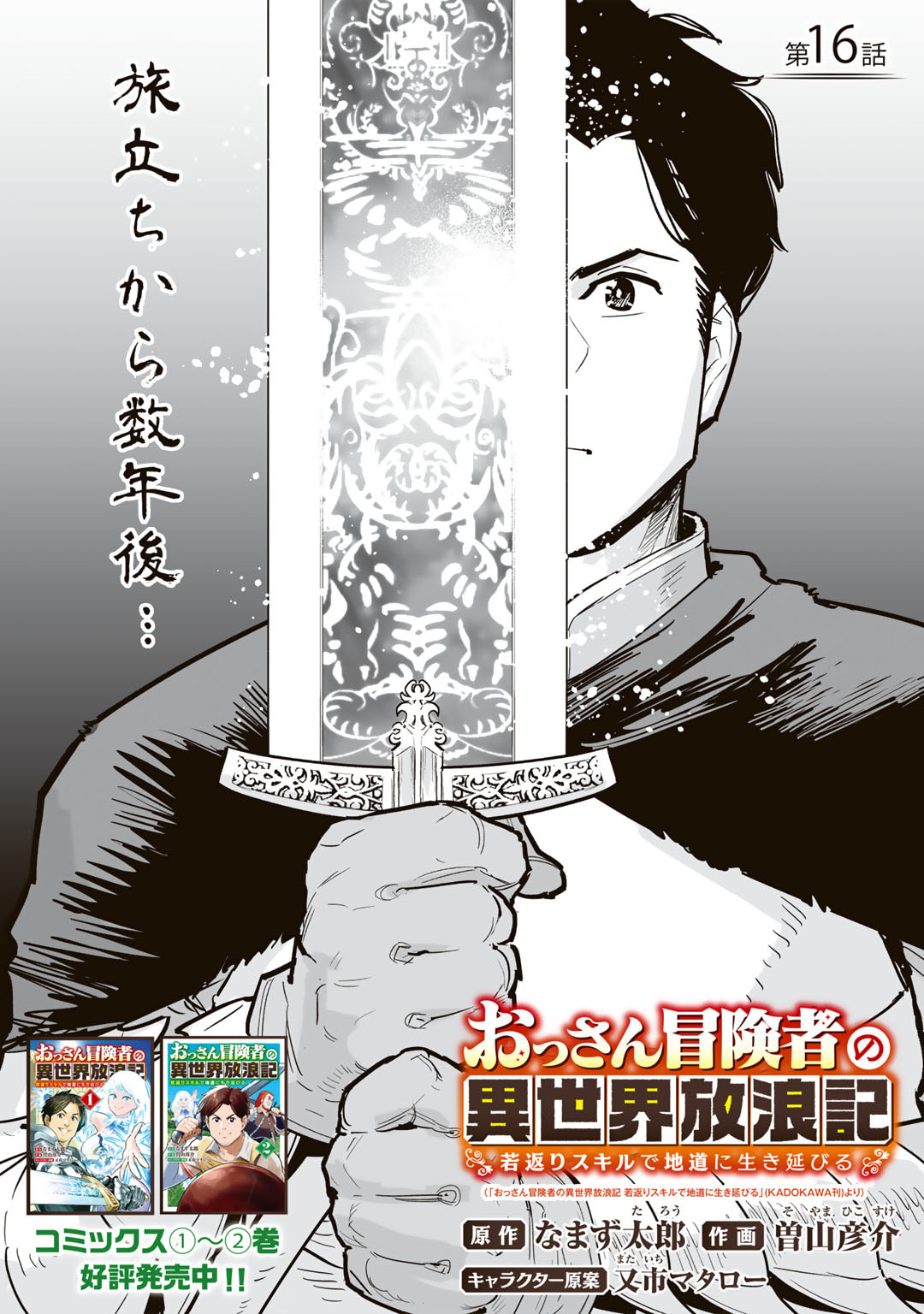 Ossan Boukensha no Jimichi na Isekai Tabi - Chapter 16 - Page 1