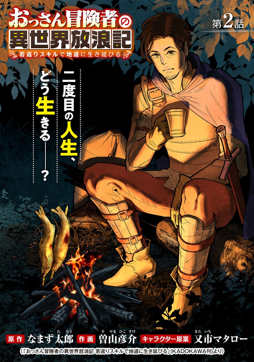 Ossan Boukensha no Jimichi na Isekai Tabi - Chapter 2 - Page 1