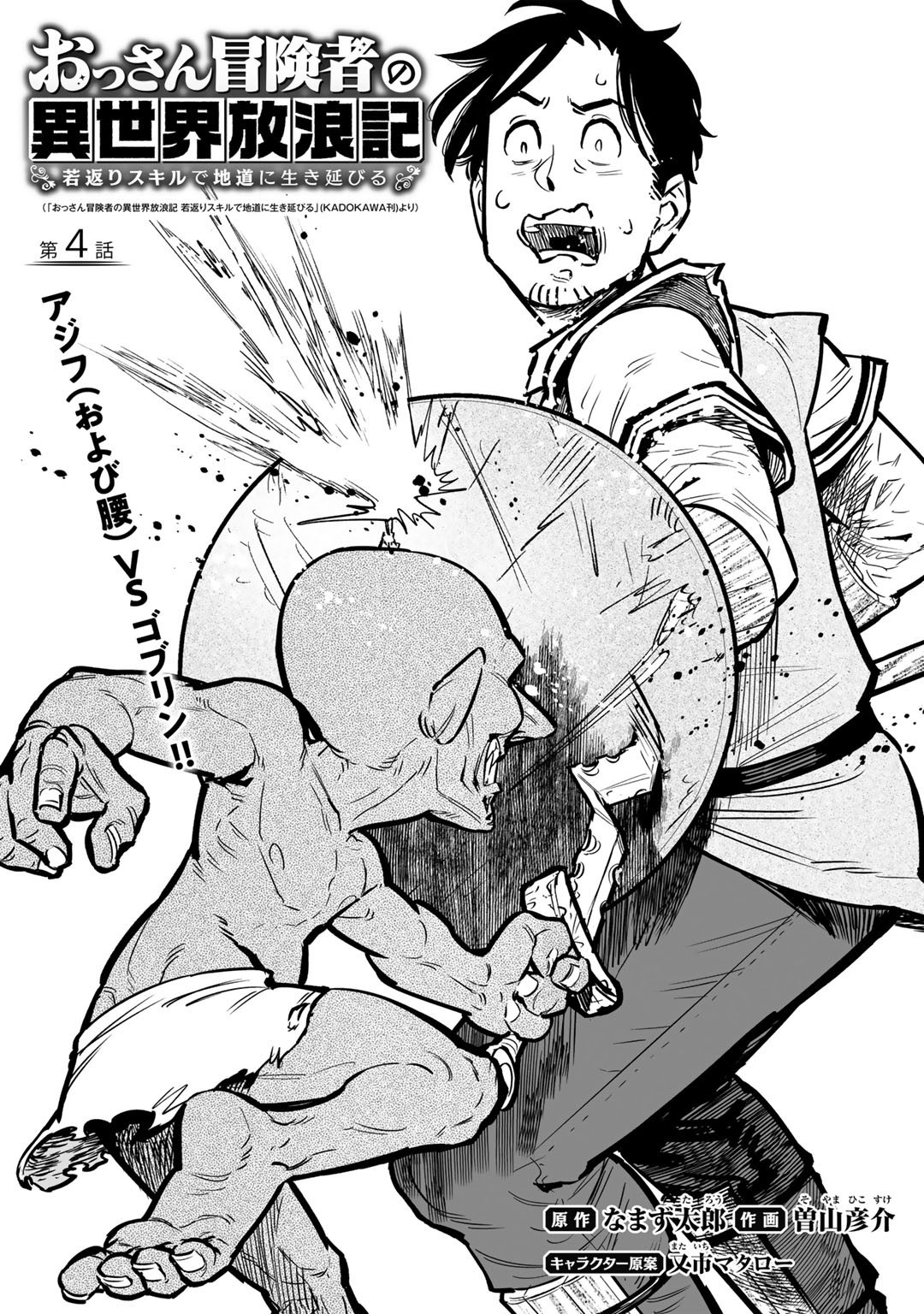 Ossan Boukensha no Jimichi na Isekai Tabi - Chapter 4 - Page 1