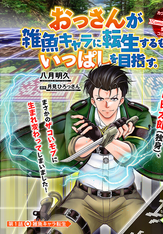 Ossan ga Jako Kyara ni Tensei suru mo, Ippashi wo Mezasu - Chapter 1 - Page 3