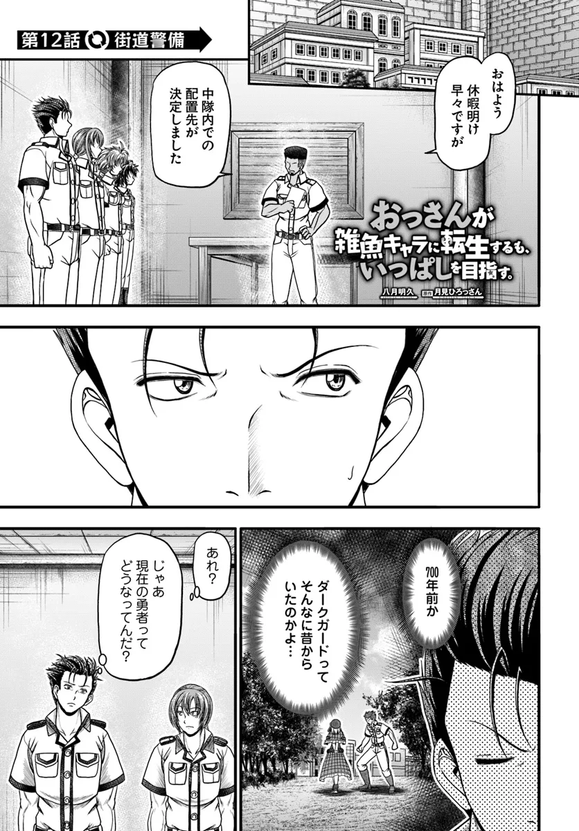 Ossan ga Jako Kyara ni Tensei suru mo, Ippashi wo Mezasu - Chapter 12 - Page 1