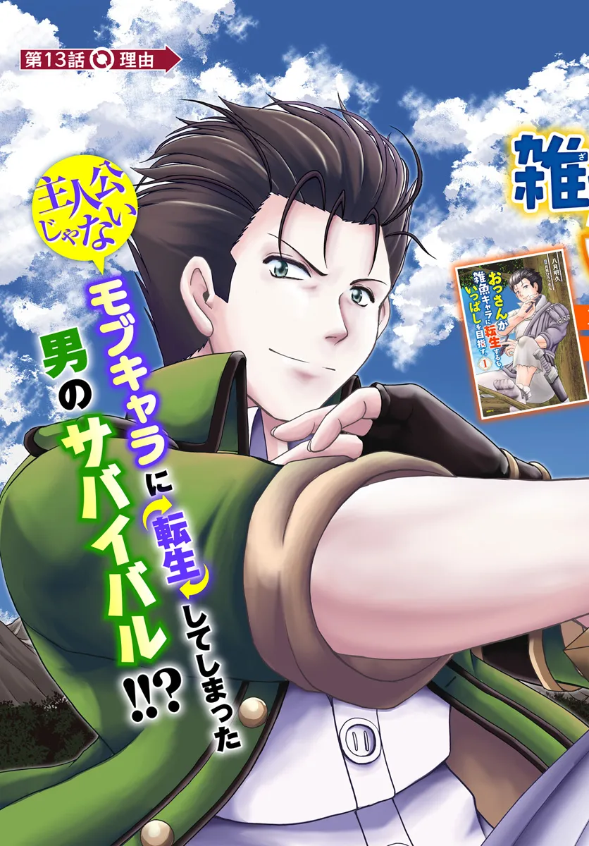 Ossan ga Jako Kyara ni Tensei suru mo, Ippashi wo Mezasu - Chapter 13 - Page 3