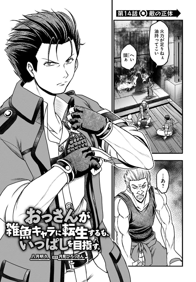 Ossan ga Jako Kyara ni Tensei suru mo, Ippashi wo Mezasu - Chapter 14.1 - Page 1