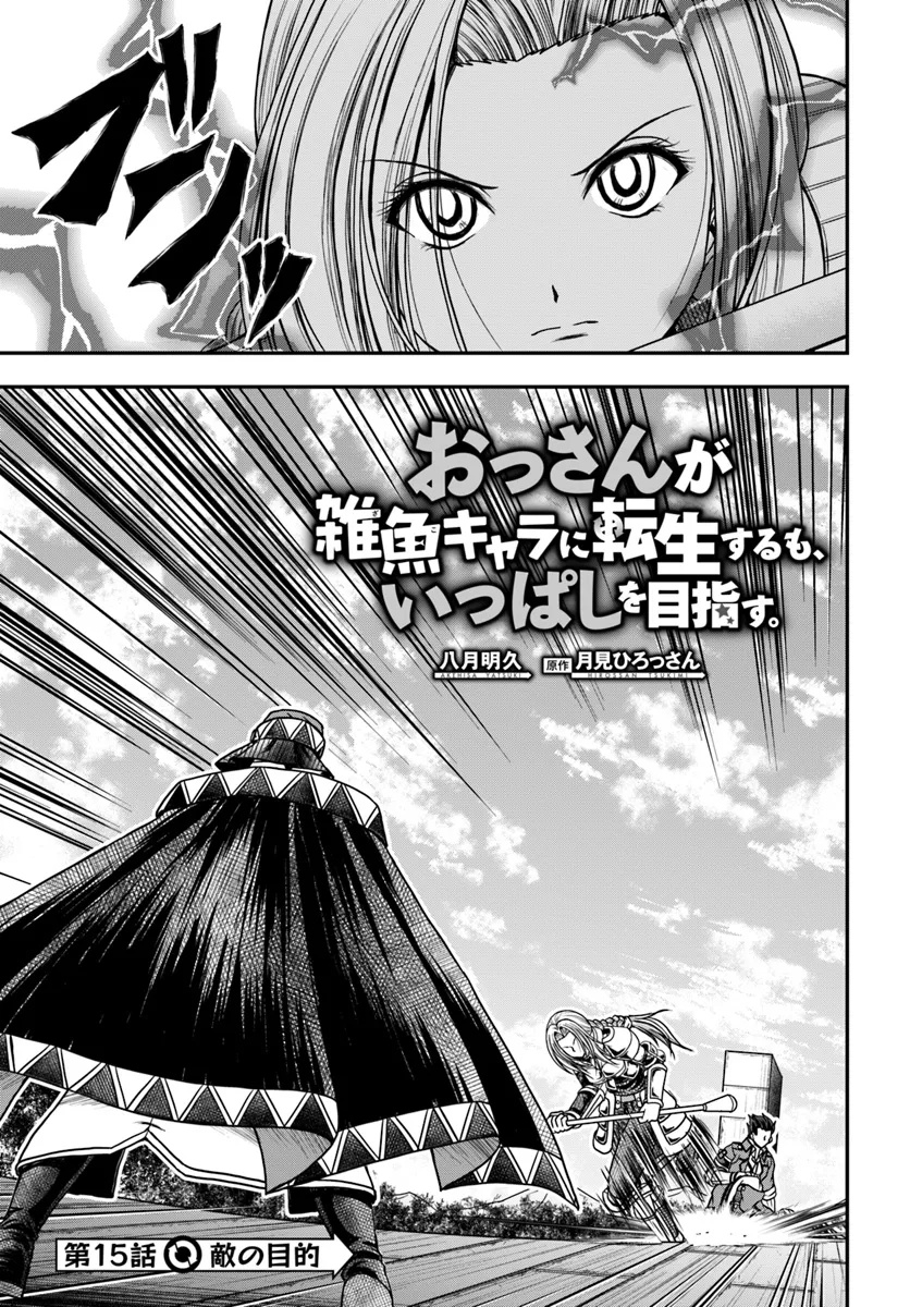 Ossan ga Jako Kyara ni Tensei suru mo, Ippashi wo Mezasu - Chapter 15.1 - Page 1