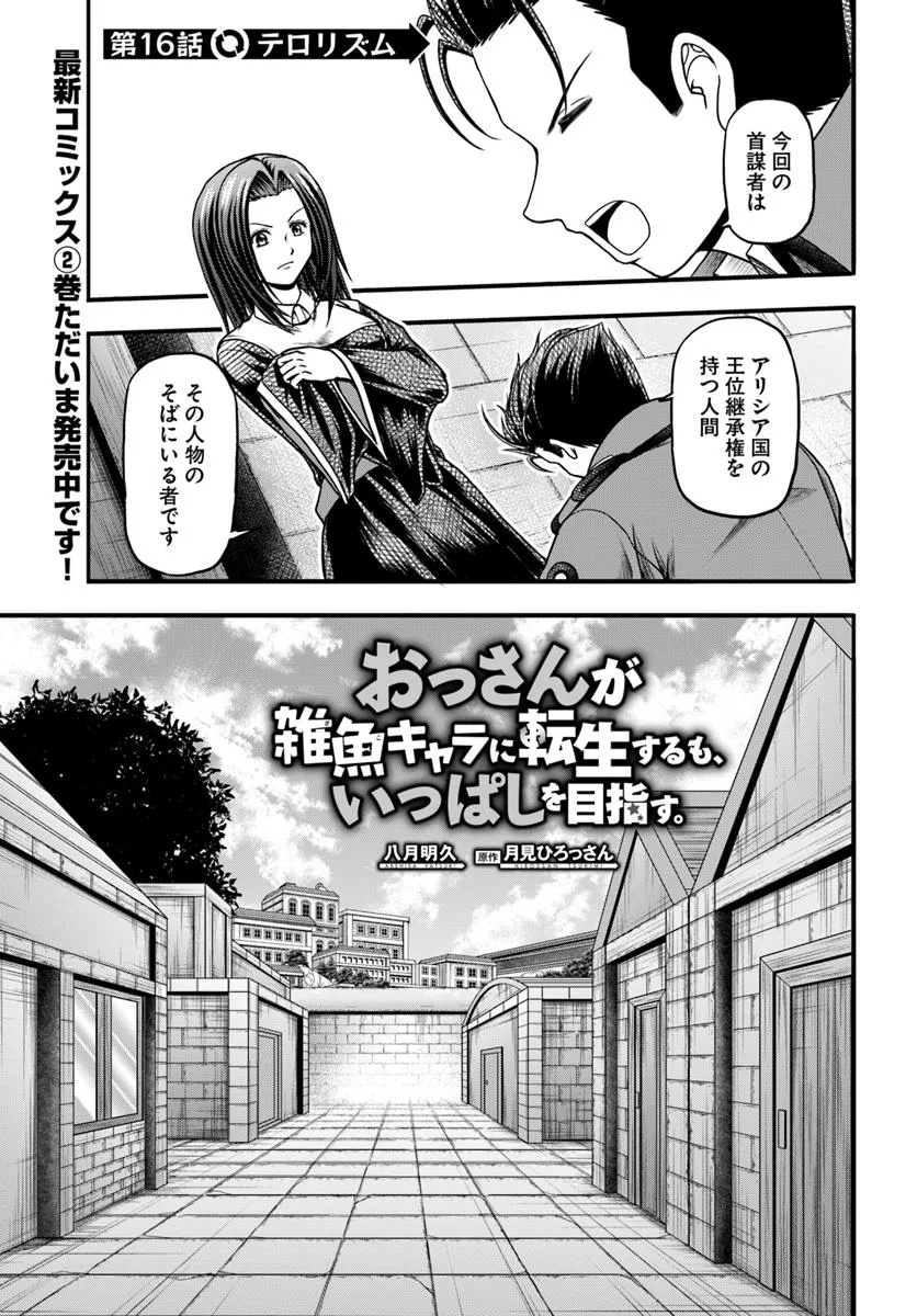 Ossan ga Jako Kyara ni Tensei suru mo, Ippashi wo Mezasu - Chapter 16.1 - Page 1
