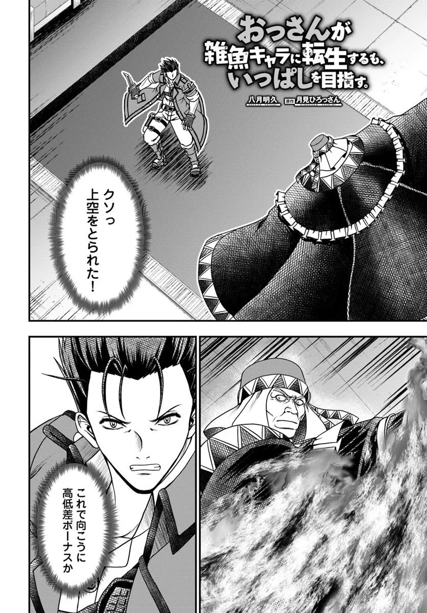 Ossan ga Jako Kyara ni Tensei suru mo, Ippashi wo Mezasu - Chapter 18 - Page 2