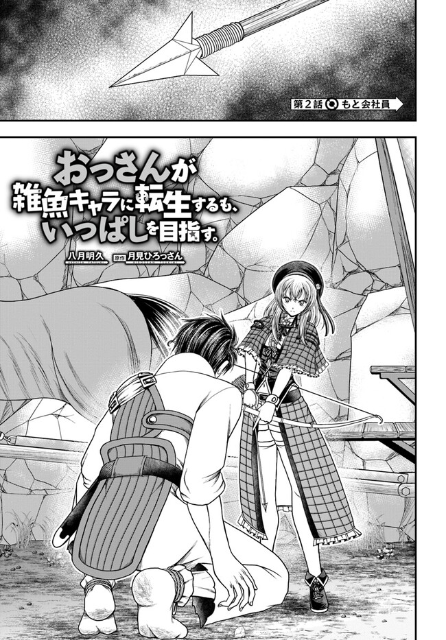 Ossan ga Jako Kyara ni Tensei suru mo, Ippashi wo Mezasu - Chapter 2 - Page 1