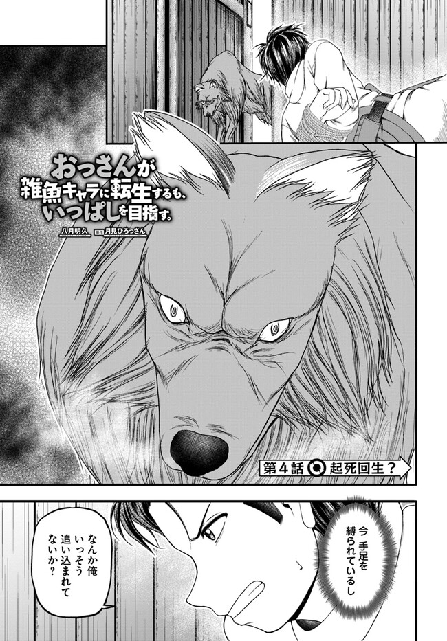 Ossan ga Jako Kyara ni Tensei suru mo, Ippashi wo Mezasu - Chapter 4 - Page 1