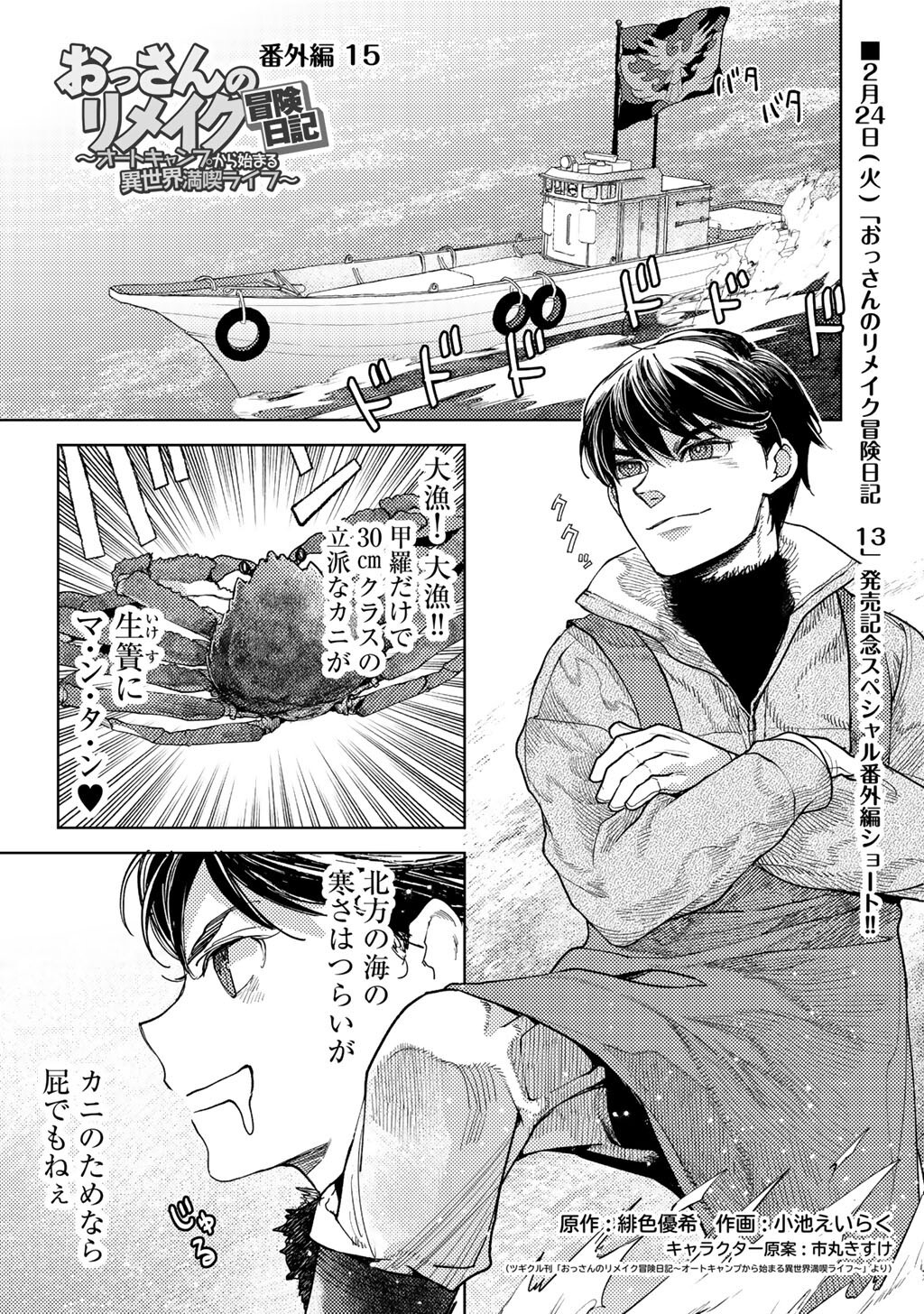 Ossan no Remake Bouken Nikki - Auto Camp Kara Hajimaru Isekai Mankitsu Life - Chapter 80.5 - Page 1