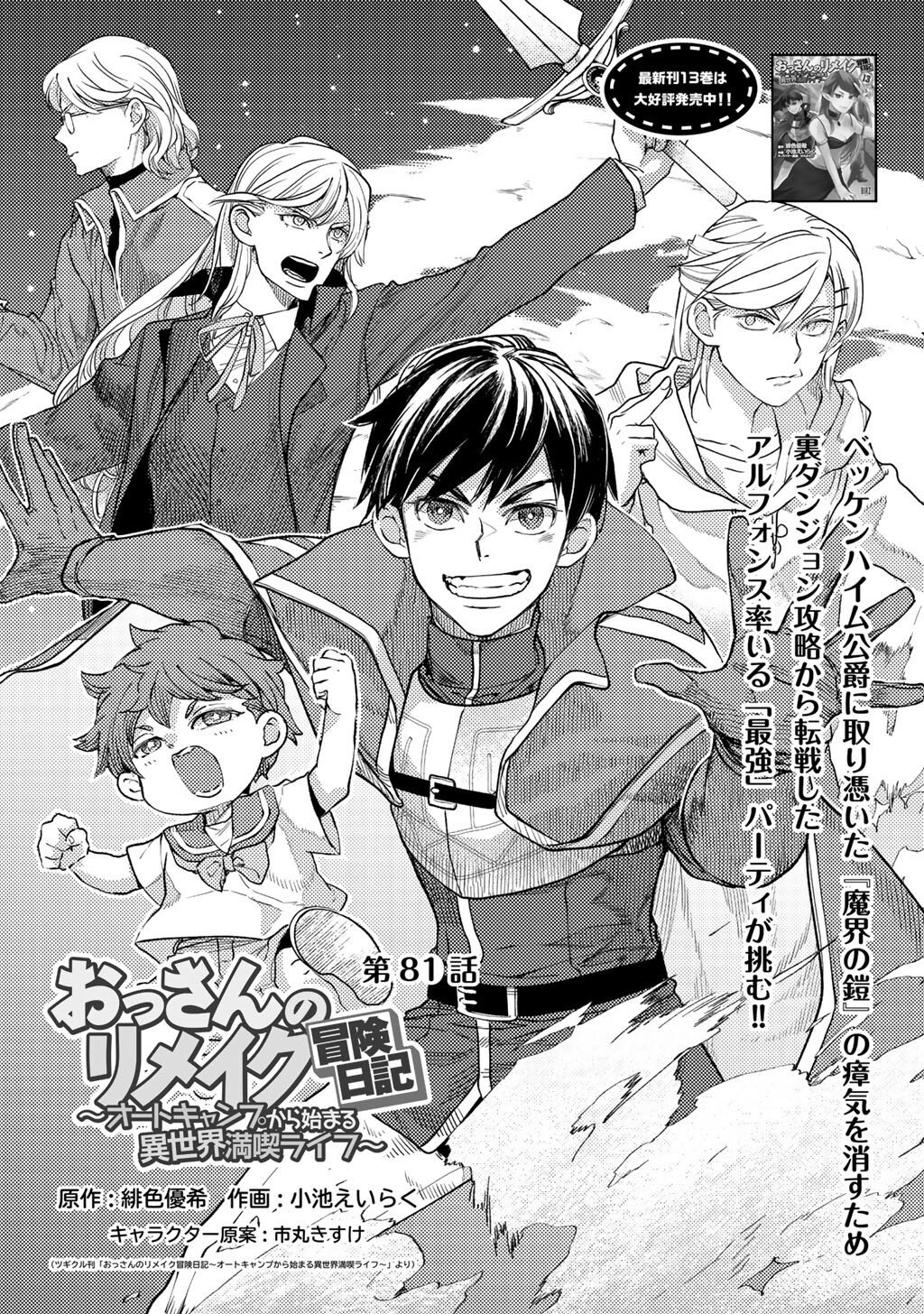 Ossan no Remake Bouken Nikki - Auto Camp Kara Hajimaru Isekai Mankitsu Life - Chapter 81 - Page 1