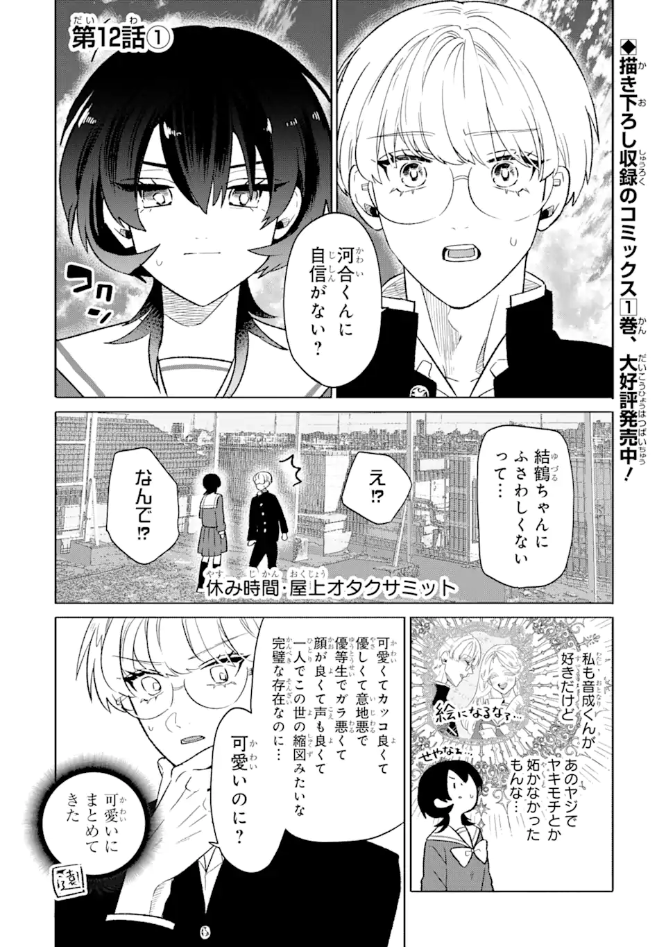 Otaku mo Koi mo Rensa Suru - Chapter 12.1 - Page 1