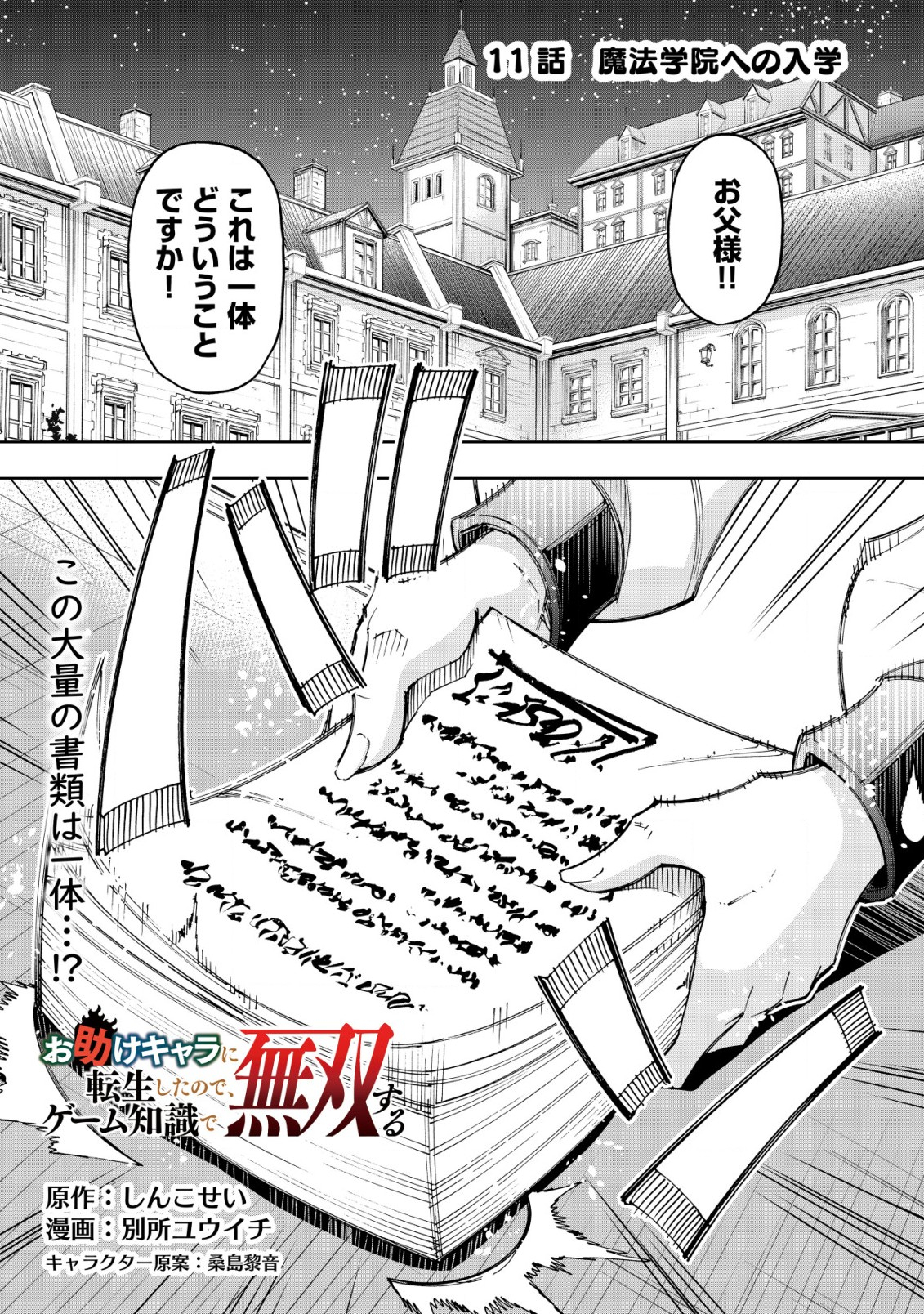 Otasuke Kyara ni Tensei Shitanode, Game Chishiki de Musou suru - Unmei wo Nejifusete, Saikyou wo Mezasou to Omoimasu - Chapter 11 - Page 1