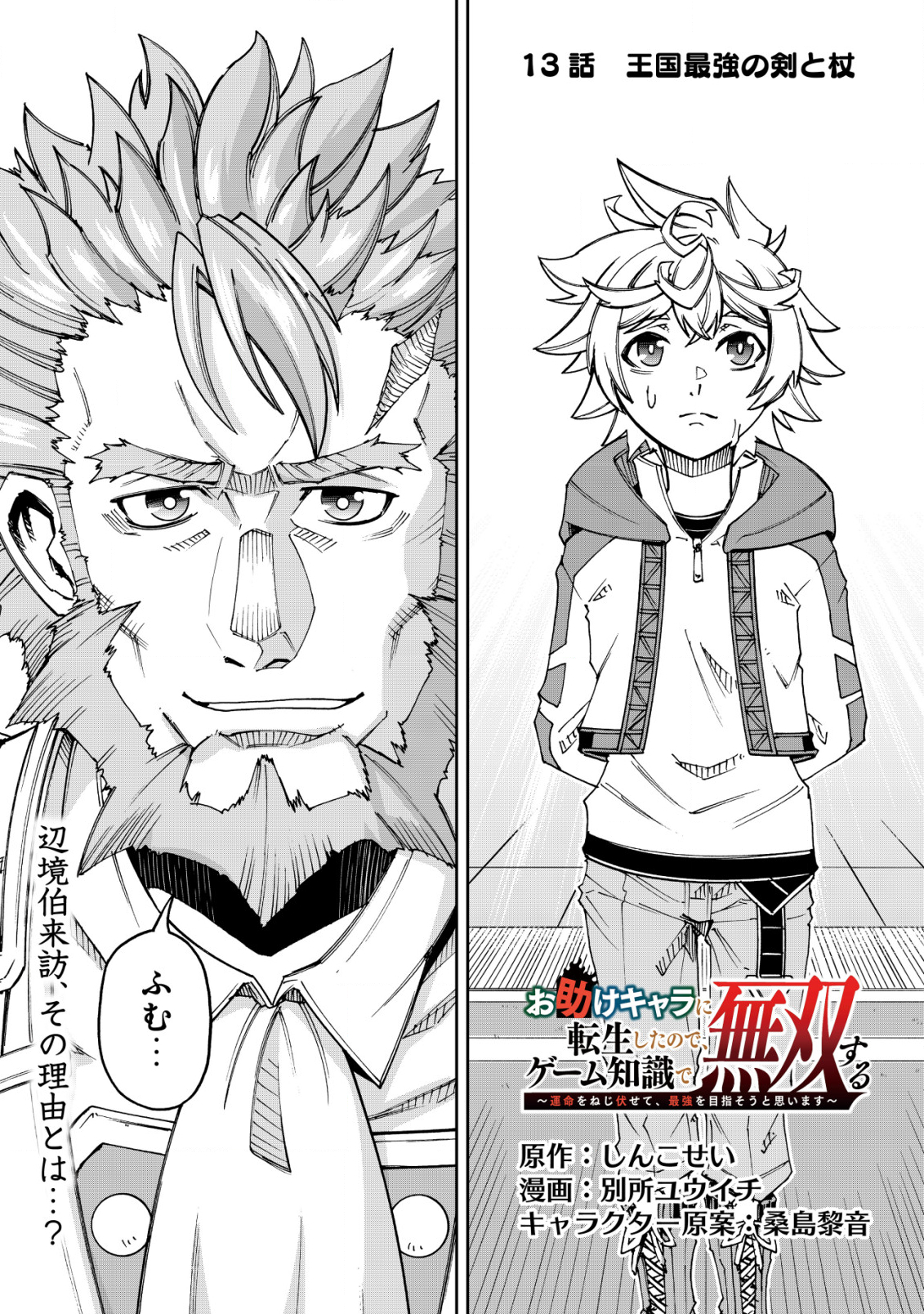 Otasuke Kyara ni Tensei Shitanode, Game Chishiki de Musou suru - Unmei wo Nejifusete, Saikyou wo Mezasou to Omoimasu - Chapter 13 - Page 1