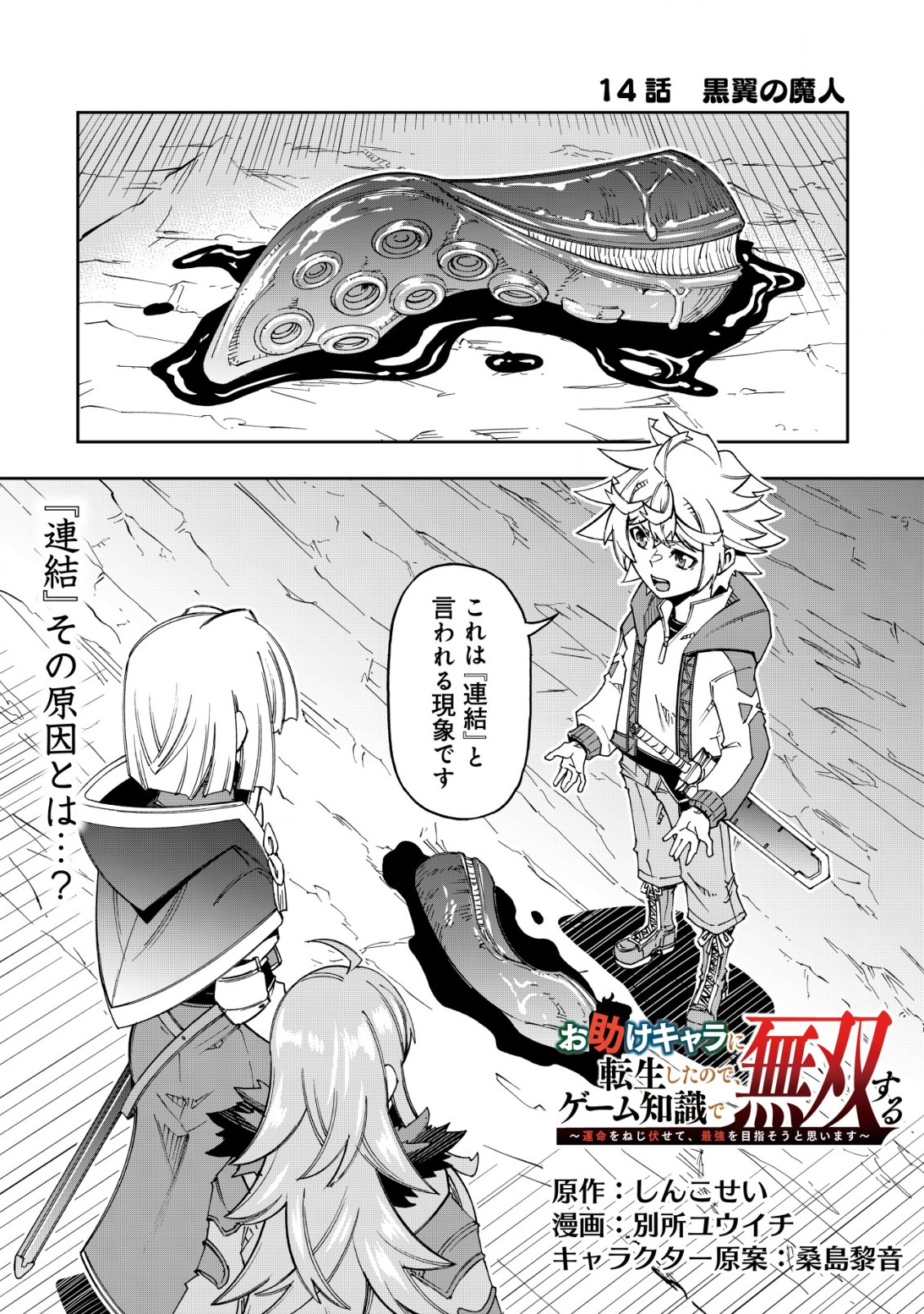 Otasuke Kyara ni Tensei Shitanode, Game Chishiki de Musou suru - Unmei wo Nejifusete, Saikyou wo Mezasou to Omoimasu - Chapter 14 - Page 1