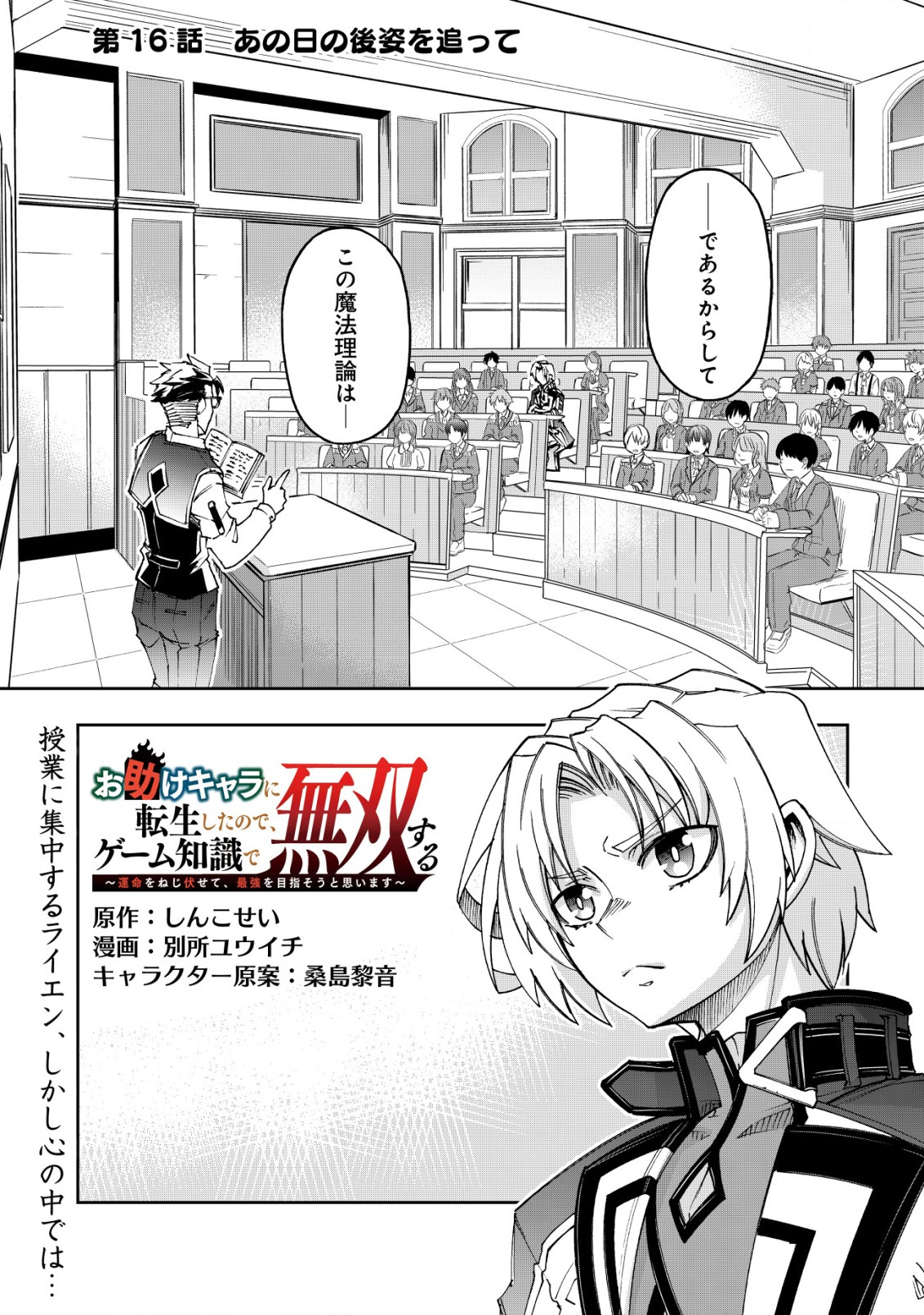 Otasuke Kyara ni Tensei Shitanode, Game Chishiki de Musou suru - Unmei wo Nejifusete, Saikyou wo Mezasou to Omoimasu - Chapter 16 - Page 1