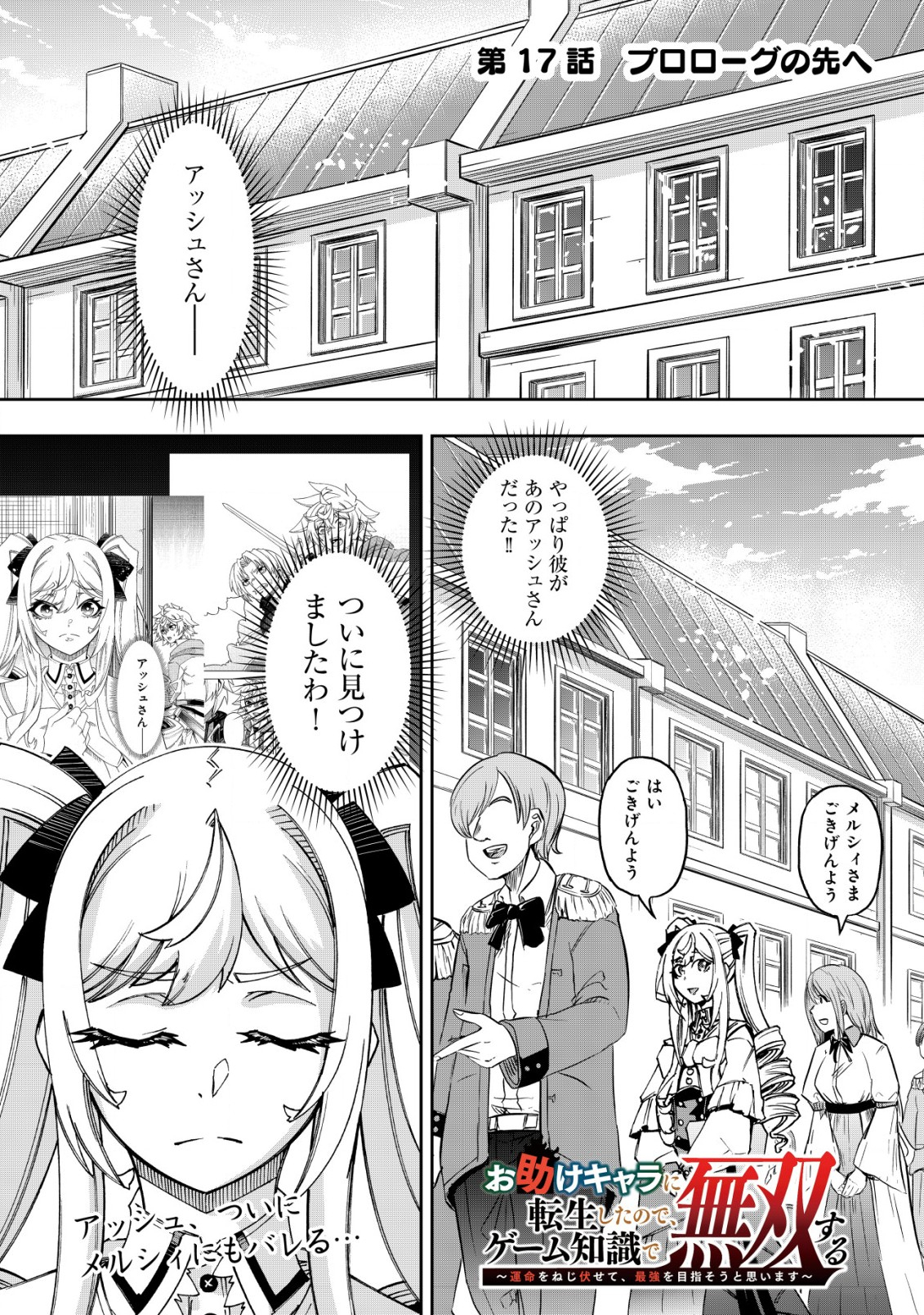 Otasuke Kyara ni Tensei Shitanode, Game Chishiki de Musou suru - Unmei wo Nejifusete, Saikyou wo Mezasou to Omoimasu - Chapter 17 - Page 1