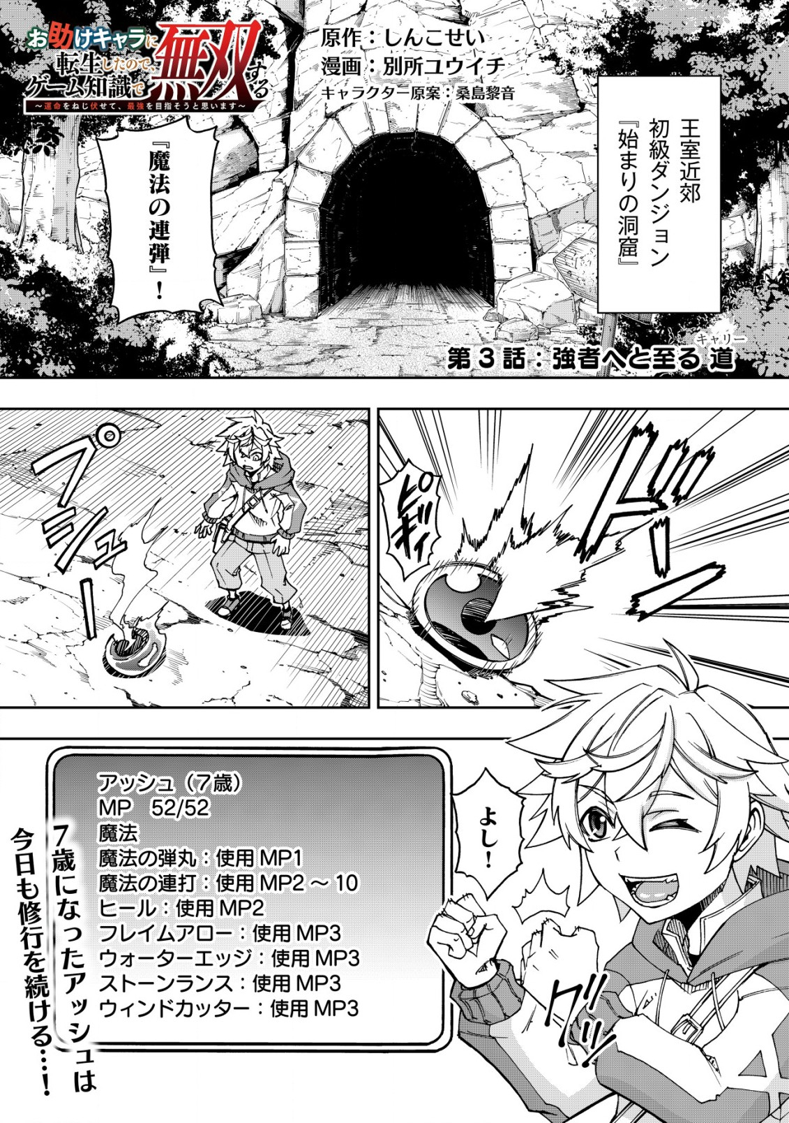 Otasuke Kyara ni Tensei Shitanode, Game Chishiki de Musou suru - Unmei wo Nejifusete, Saikyou wo Mezasou to Omoimasu - Chapter 3.1 - Page 1