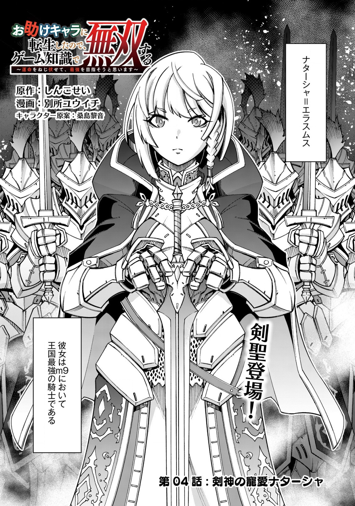 Otasuke Kyara ni Tensei Shitanode, Game Chishiki de Musou suru - Unmei wo Nejifusete, Saikyou wo Mezasou to Omoimasu - Chapter 4.1 - Page 1