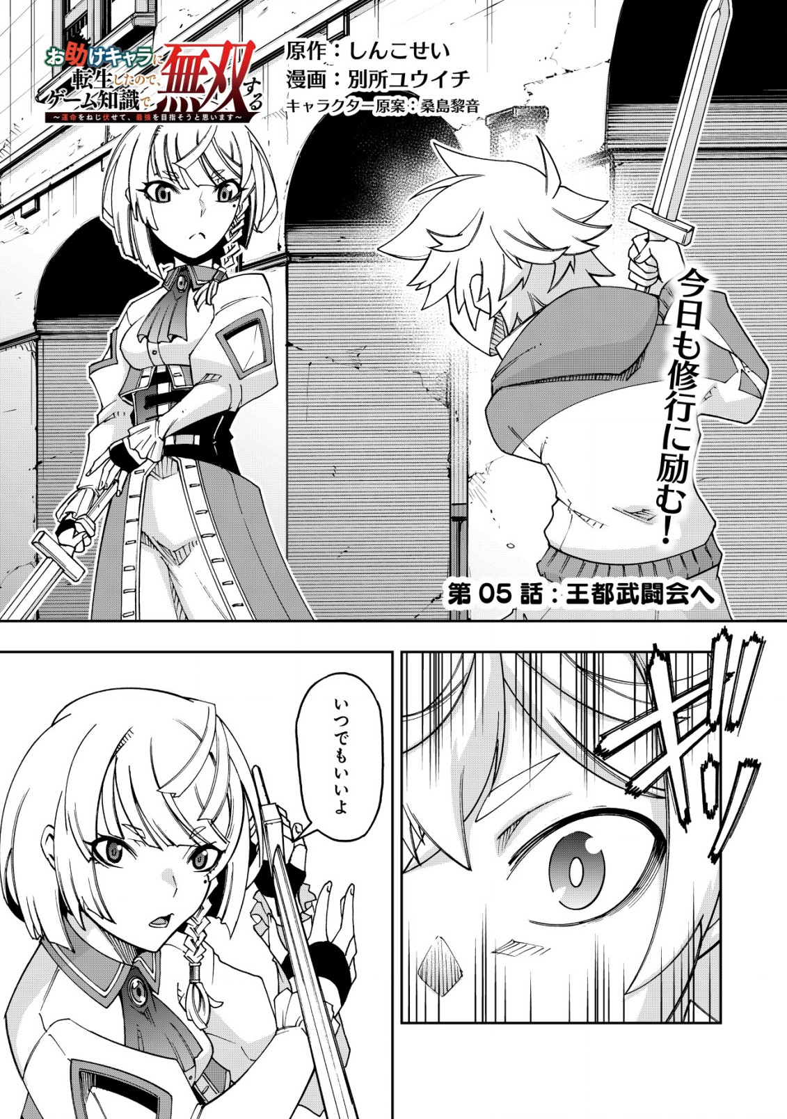 Otasuke Kyara ni Tensei Shitanode, Game Chishiki de Musou suru - Unmei wo Nejifusete, Saikyou wo Mezasou to Omoimasu - Chapter 5 - Page 1