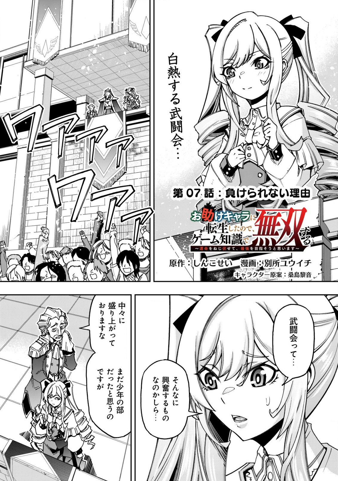 Otasuke Kyara ni Tensei Shitanode, Game Chishiki de Musou suru - Unmei wo Nejifusete, Saikyou wo Mezasou to Omoimasu - Chapter 7.1 - Page 1