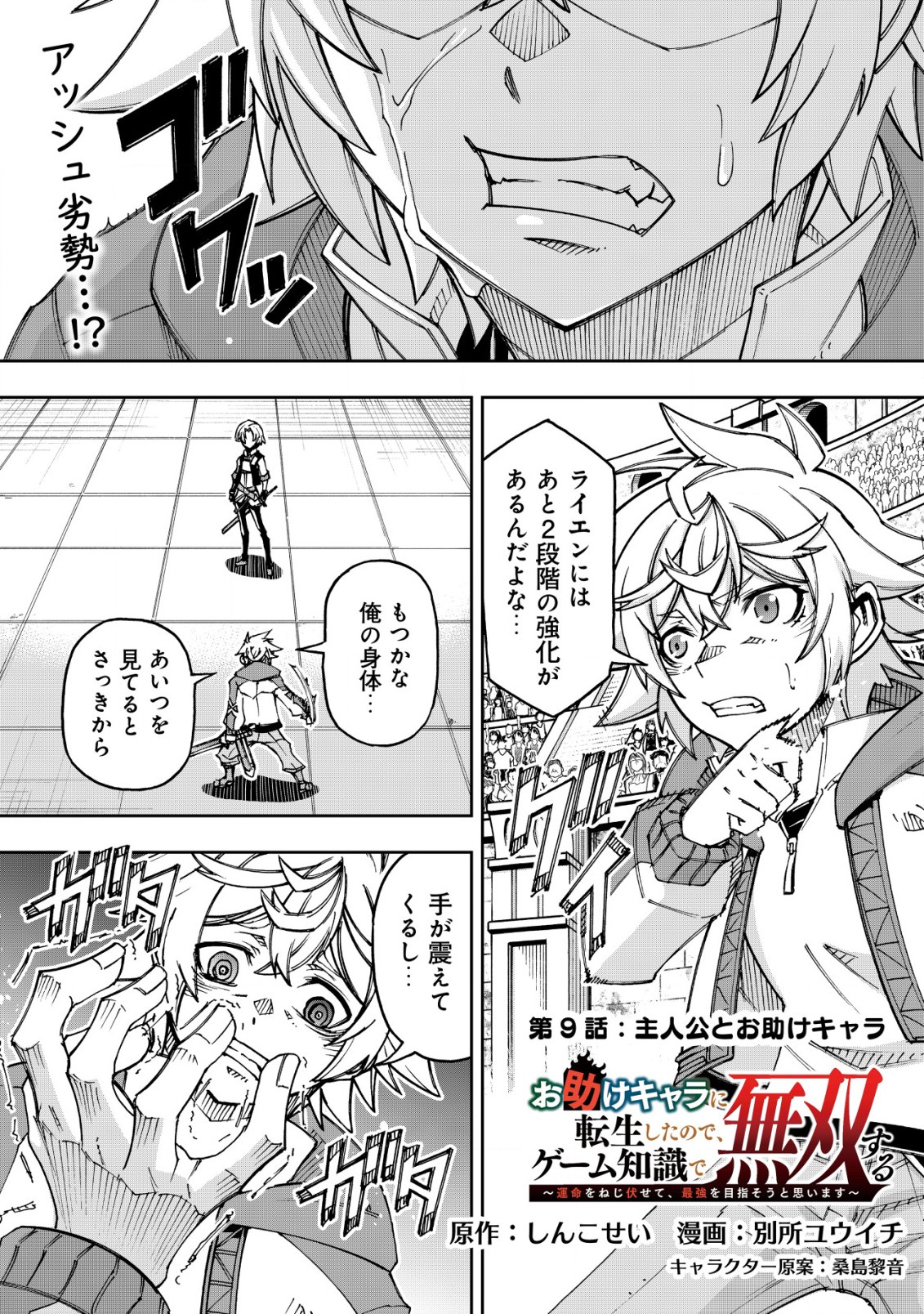 Otasuke Kyara ni Tensei Shitanode, Game Chishiki de Musou suru - Unmei wo Nejifusete, Saikyou wo Mezasou to Omoimasu - Chapter 9.1 - Page 1