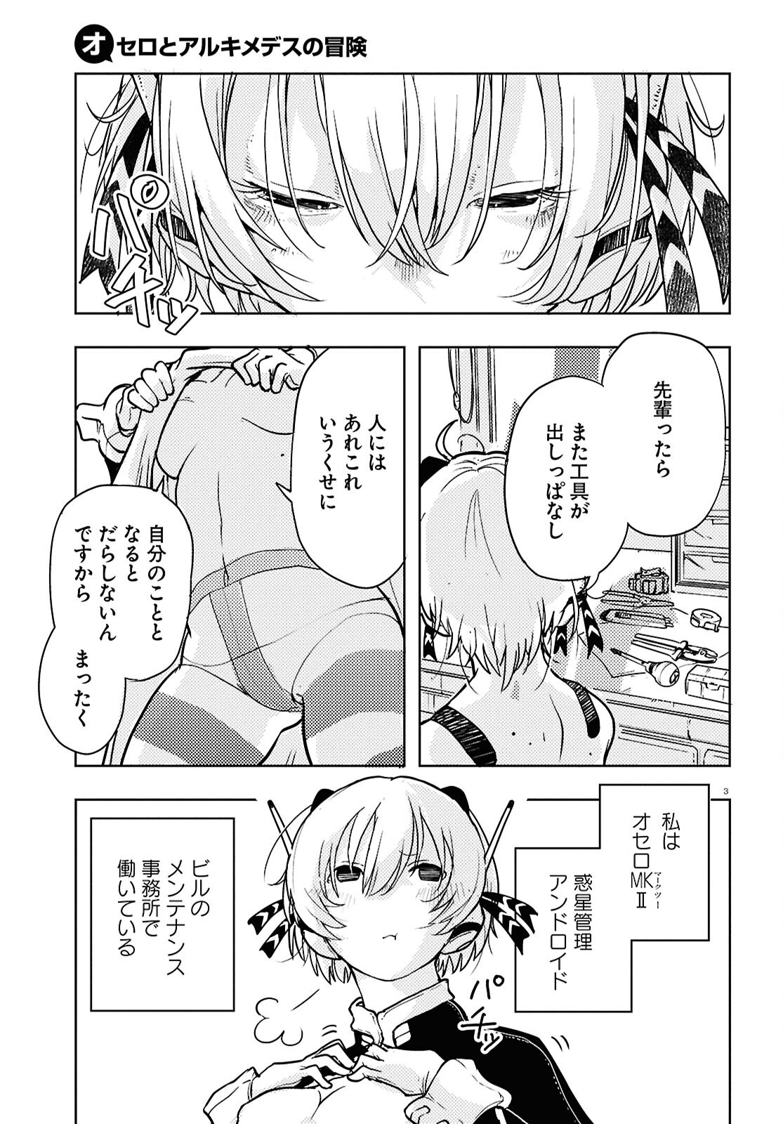 Othello to Archimedes no Bouken - Chapter 2 - Page 3
