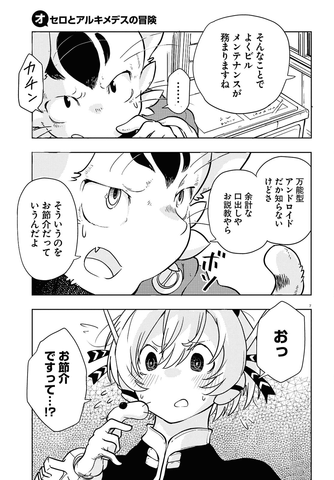 Othello to Archimedes no Bouken - Chapter 2 - Page 7