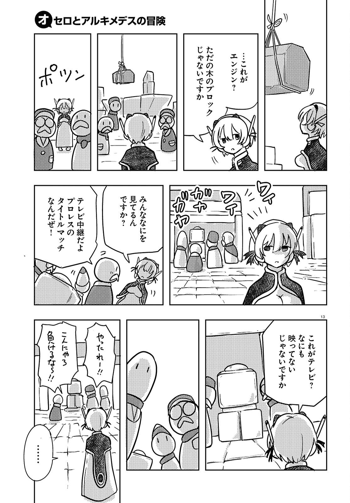 Othello to Archimedes no Bouken - Chapter 6 - Page 13