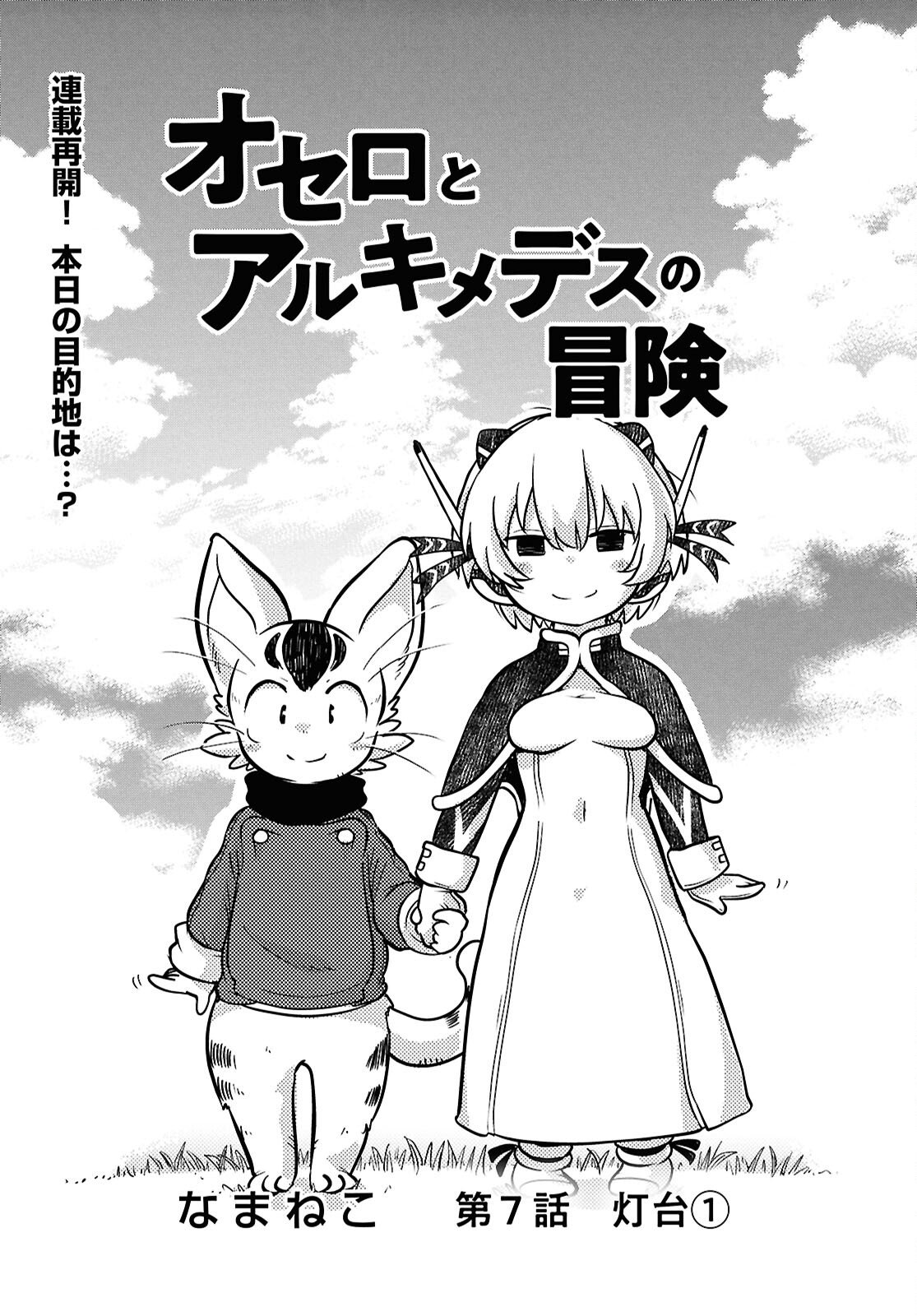 Othello to Archimedes no Bouken - Chapter 7 - Page 1