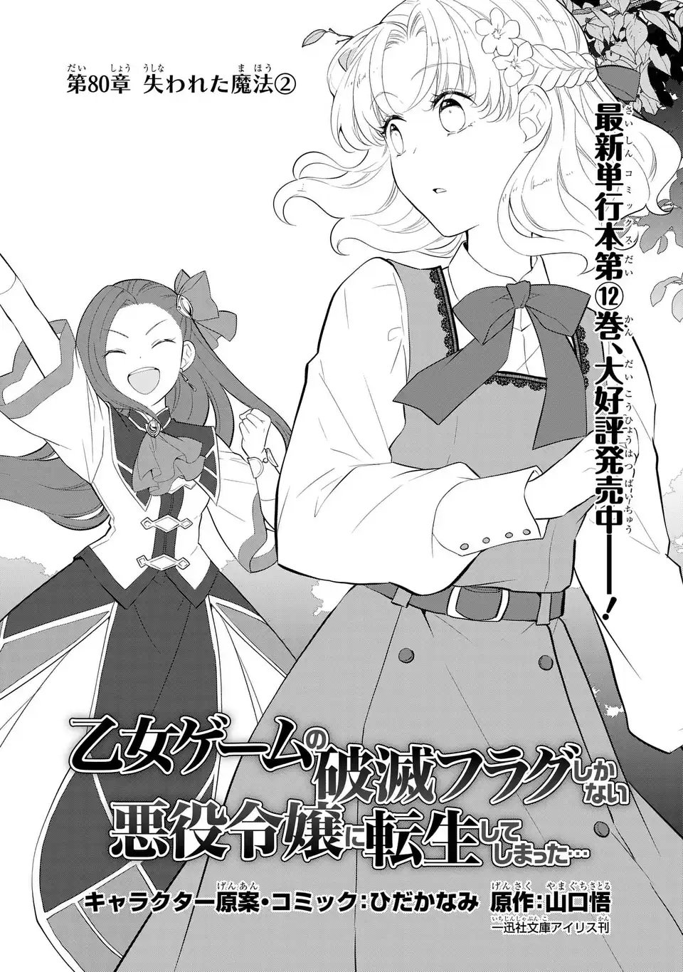 Otome Game no Hametsu Flag shika nai Akuyaku Reijou ni Tensei shite shimatta... - Chapter 80 - Page 1