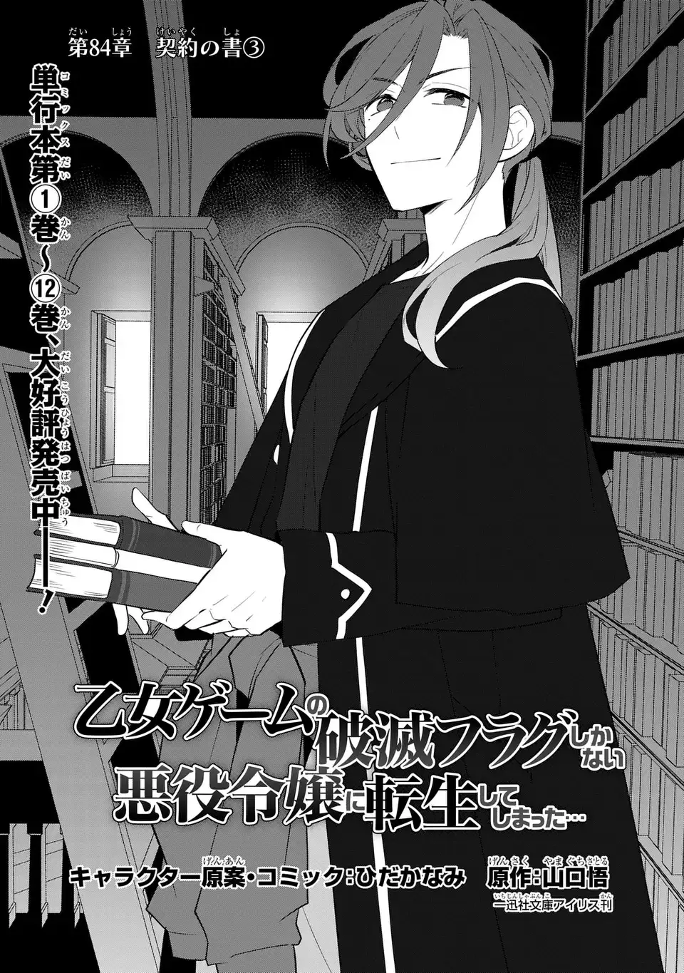 Otome Game no Hametsu Flag shika nai Akuyaku Reijou ni Tensei shite shimatta... - Chapter 84 - Page 1
