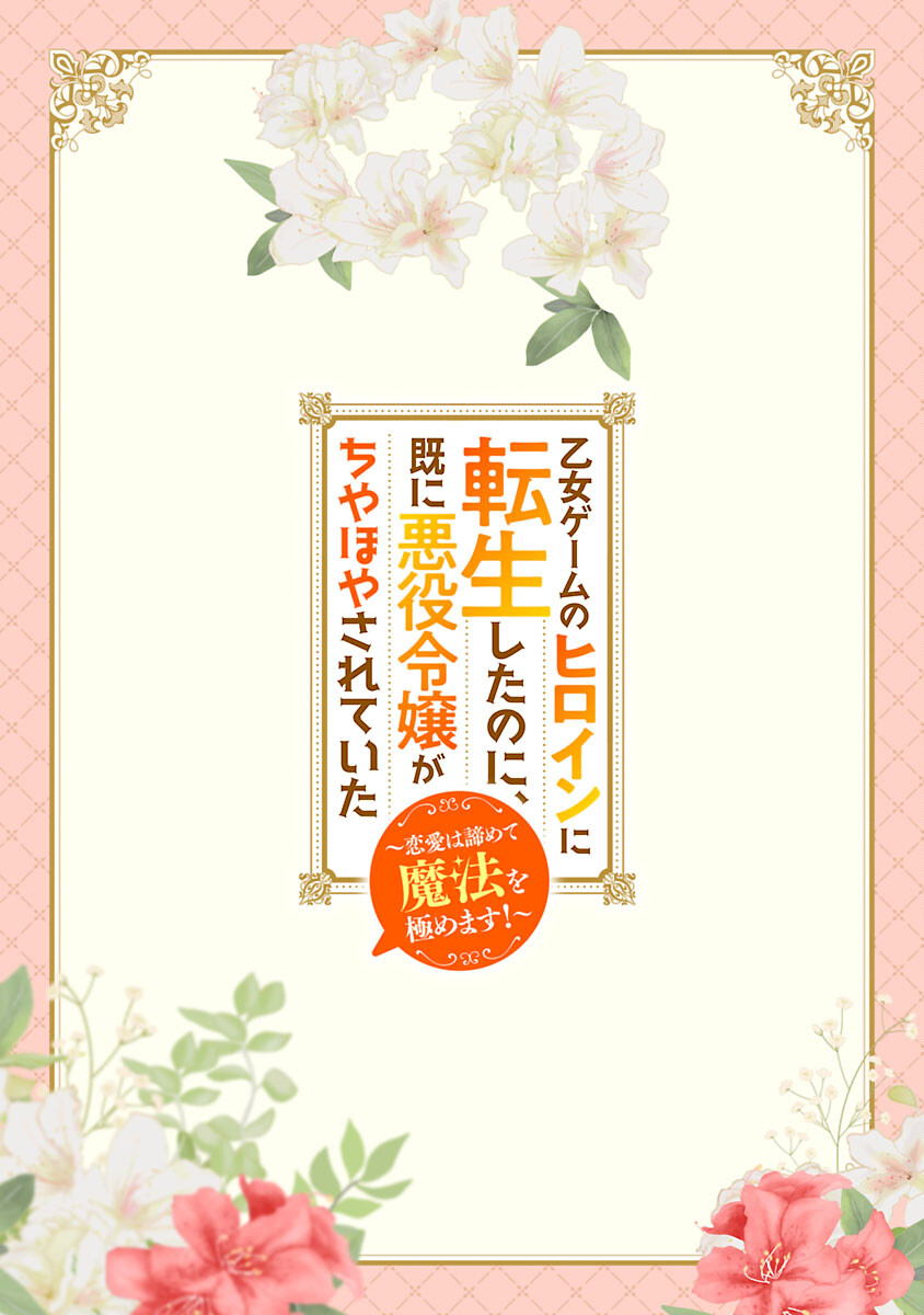 Otome Game no Heroine ni Tensei Shita noni, Suude ni Akuyaku Reijou ga Chiyahoya Sareteita - Chapter 4 - Page 2